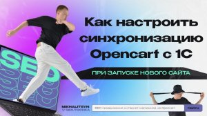 Обмен данными 1С Opencart - модуль интеграции Опенкарт с 1С