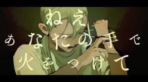 Kedarui ft. flower — Идеальная свеча / イデアの燭台 / flower