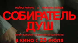 Собиратель душ (2024)| Русский трейлер | Фильм 2024