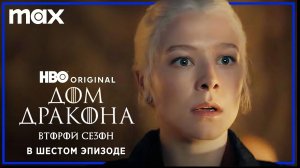 ДОМ ДРАКОНА: Сезон 2 | В шестом эпизоде | Русские субтитры | HBO