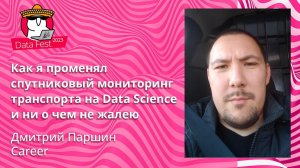 Дмитрий Паршин -Как я променял спутниковый мониторинг транспорта на Data Science и ни о чем не жалею
