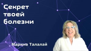 Секрет твоих недомоганий. Марина Талалай