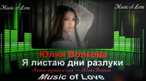 Юлия Волкова Я листаю дни разлуки