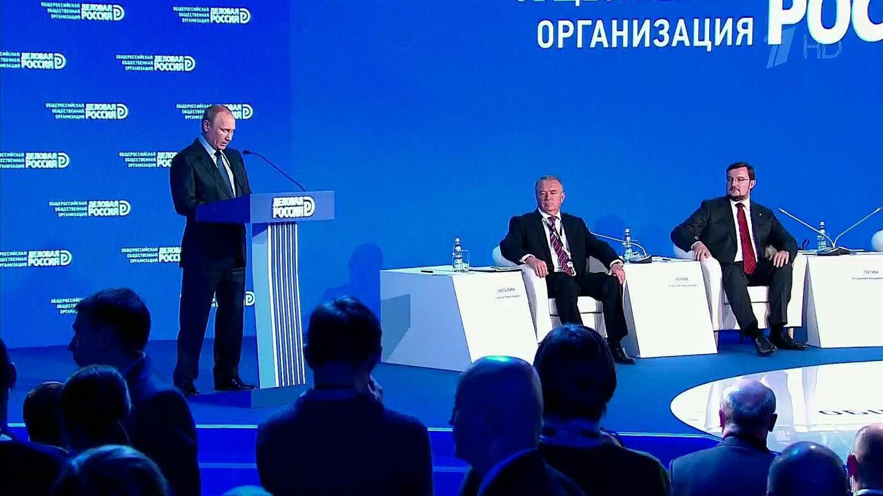 Владимир Путин выступил на бизнес-форуме общественной организации "Деловая Россия"