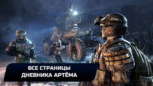 Metro 2033 Redux - Все страницы дневника Артёма
