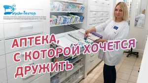 "Аптека, с которой хочется дружить"