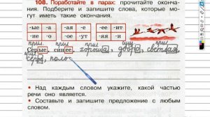 Упражнение 108 - ГДЗ по Русскому языку Рабочая тетрадь 3 класс (Канакина, Горецкий) Часть 1