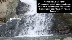 № 14 Науакыд уль-Ислям (То, что делает недействительным Ислам). Имам Мухаммад ибн 'АбдульВаххаб