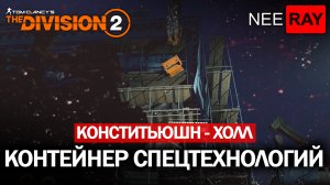 The Division 2 | КОНТЕЙНЕР СО СПЕЦТЕХНОЛОГИЯМИ | КОНСТИТЬЮШН ХОЛЛ