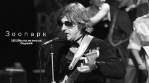 Зоопарк - Сладкая N