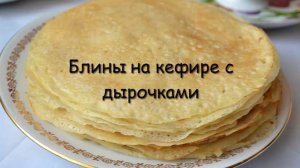 Блины на кефире с дырочками.