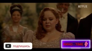 Бриджертоны - 3 сезон 2 часть  Русский трейлер Дубляж 2024