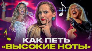 КАК ПЕТЬ ВЫСОКИЕ НОТЫ? КАК ПЕТЬ ВЫСОКО?