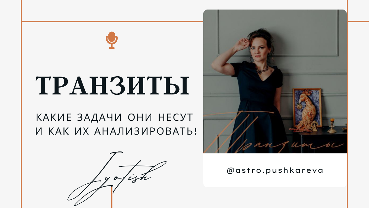 ТРАНЗИТЫ ПЛАНЕТ. КАК АНАЛИЗИРОВАТЬ ТРАНЗИТЫ