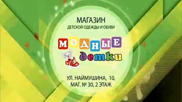 магазин "МОДНЫЕ ДЕТКИ" усть-илимск смотреть онлайн