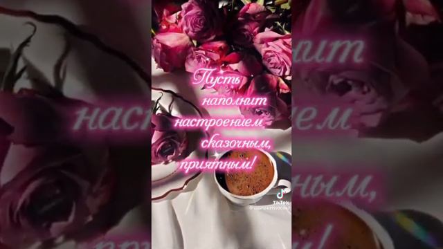 с добрым утром 🌼 чашечка ☕ для вас 🌹