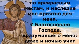 Псалом 15 Синодальный перевод