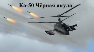 Ка-50 Чёрная акула