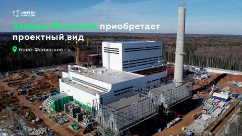 Завод в Могутово приобретает проектный вид
