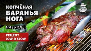 Копченая баранья нога на гриле (рецепт на угольном гриле)