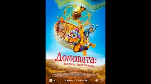 Домовята Навстречу приключениям Русский трейлер