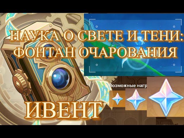 ПРИМОГЕММЫ В  НАУКА О СВЕТЕ И ТЕНИ: ФОНТАН ОЧАРОВАНИЯ / ИВЕНТ / Genshin Impact / Геншин Импакт