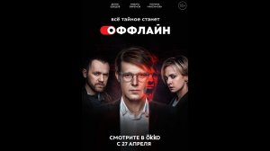 Русский трейлер сериала Оффлайн