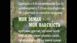 МОЯ ЗЕМЛЯ - МОЯ ВЛАСНІСТЬ, РАДІОПРОГРАМА №42