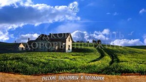 Русские Пословицы и Поговорки, БОЛЬШАЯ подборка, Вся Мудрость Русского народа