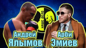 АРБИ ЭМИЕВ vs АНДРЕЙ ЯЛЫМОВ бой на НАШЕ ДЕЛО.поп мма.