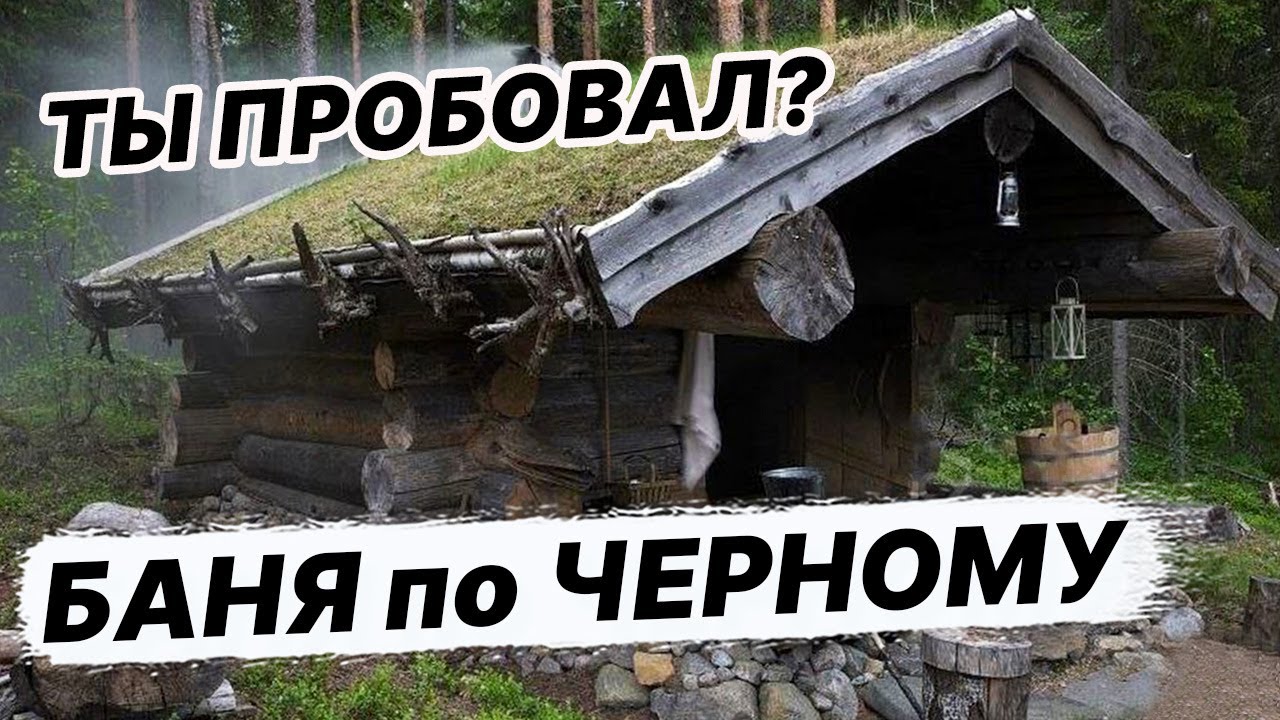 Строительство БАНИ ПО ЧЕРНОМУ. На моем участке!