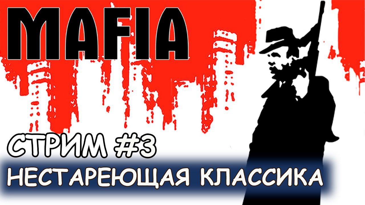 Mafia - #3 Загородная прогулка смотреть онлайн