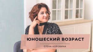 Юношеский возраст + Упражнение на смену мышления. Елена Коровина