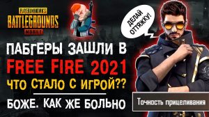ПУБГЕРЫ ВПЕРВЫЕ ЗАШЛИ В FREE FIRE 2021! ФРИ ФАЕР 2021 КАК ИЗМЕНИЛАСЬ ИГРА?