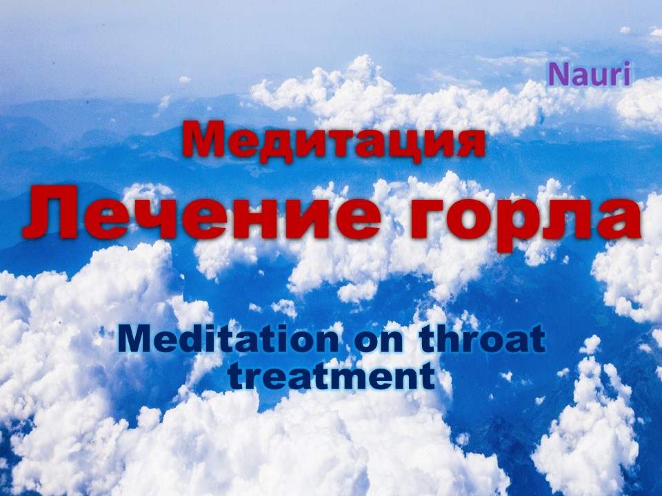 Медитация лечение горла/Meditation on throat treatment смотреть онлайн