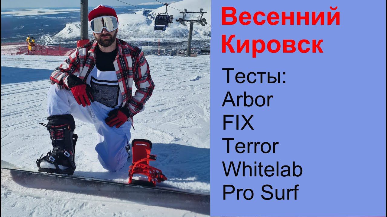 Весенний Кировск, тест Arbor Draft в условиях разбитого склона. смотреть онлайн