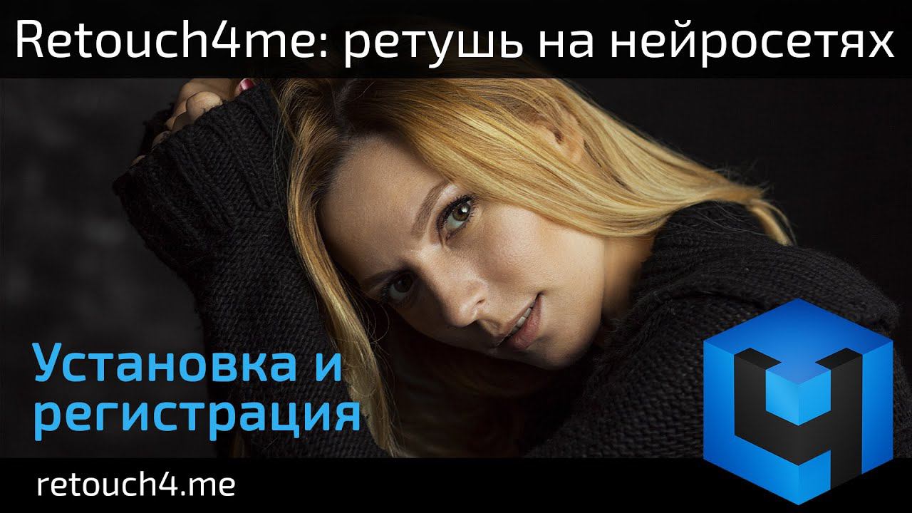 Retouch4me: ретушь на нейросетях. Установка и регистрация