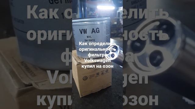 как распознать подделку фильтр масляный Volkswagen