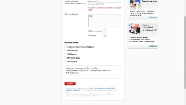 Проблема с отправкой смс с сайта МТС смотреть онлайн