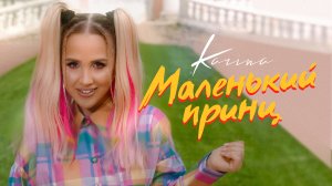 Karina - Маленький принц (Official video 2021) 6+