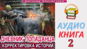 #Аудиокнига. «ДНЕВНИК ПОПАДАНЦА-2! Корректировка истории». КНИГА 2.#Попаданцы.#БоеваяФантастика