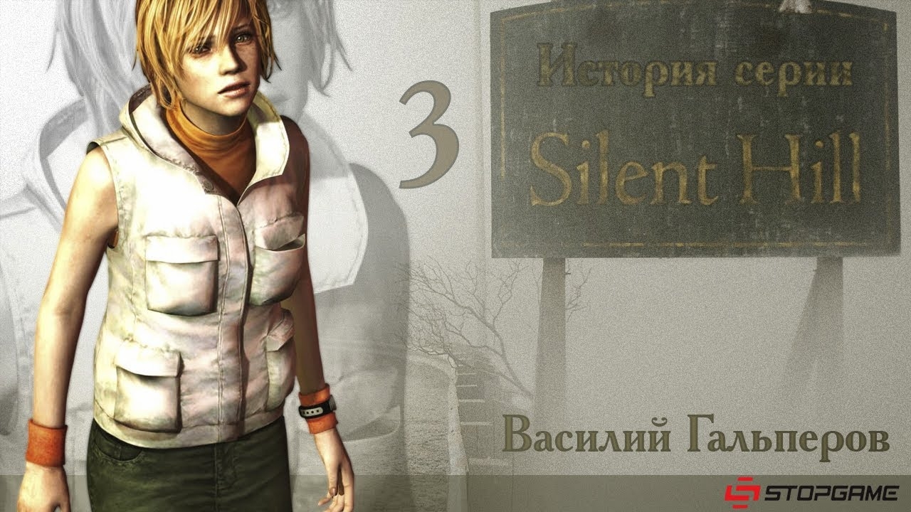 История серии Silent Hill, часть 3 смотреть онлайн