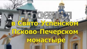 Псково-Печерский монастырь 1