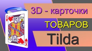 3D-поворот стандартных карточек товаров на Тильде. 3D карточки товаров Tilda. Бесплатный код!