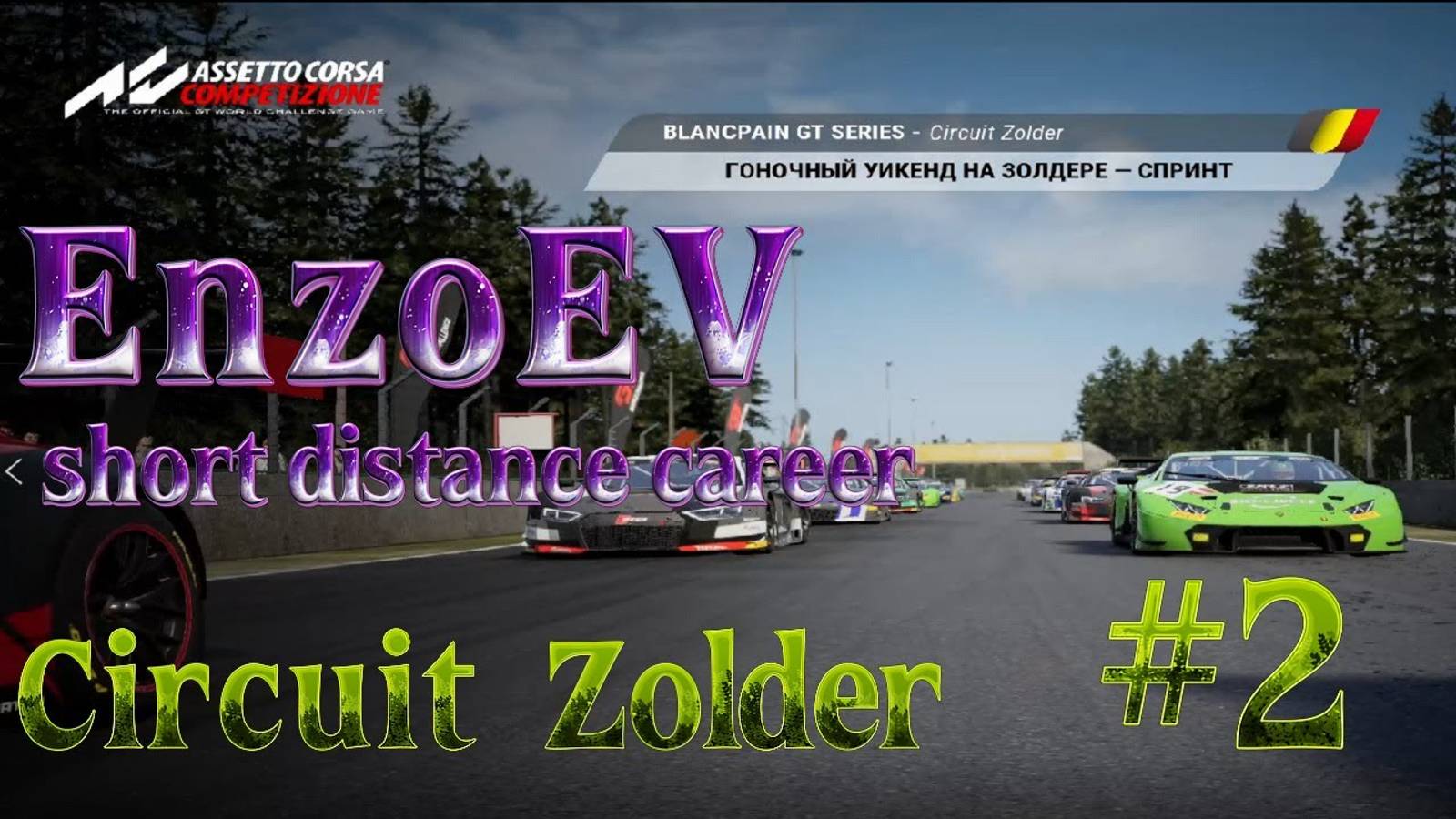 #2 Карьера в Assetto Corsa Competizione Circuit Zolder
