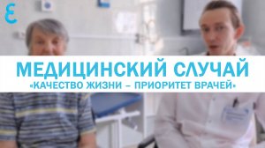 Медицинский случай «Качество жизни – приоритет врачей»