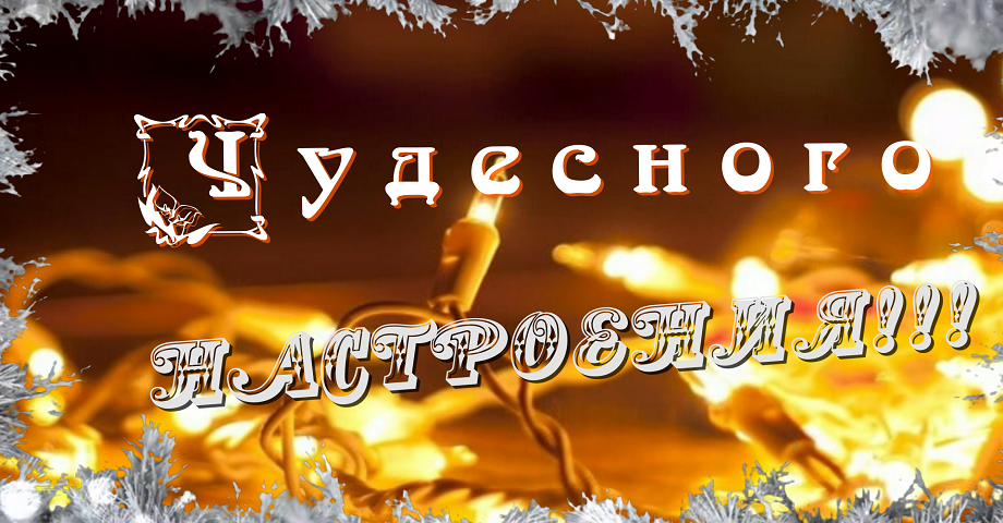 Сказочного зимнего настроения! Пожелание для ВАС!