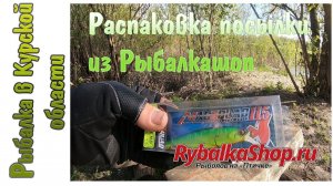 Распаковка посылки из рыболовного магазина Rybalkashop.ru