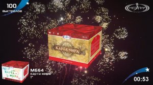 Батарея салютов 100 залпов Карта Мира МБ64
