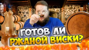 ПОРА ЛИ СЛИВАТЬ РЖАНОЙ ВИСКИ ИЗ БОЧКИ 10 Л. ЧЕРЕЗ 7 МЕСЯЦЕВ